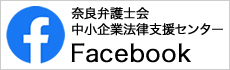 奈良弁護士会-中小企業法律支援センターFacebook